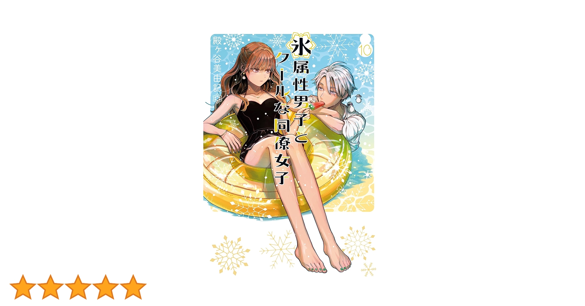 漫画　氷属性男子とクールな同僚女子　1〜10巻 氷属性男子とクールな同僚女子 コミック 1-10巻セット